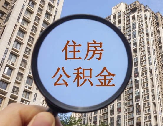 安陆商丘住房公积金最新政策解读（安陆商丘住房公积金使用条件）